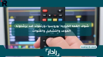 شوف القمة الكروية: بوروسيا دورتموند ضد برشلونة – الموعد والتشكيل والقنوات